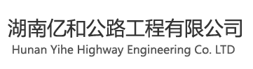 湖南億和公路工程公司常安高速公路施工作業點-公路工程-湖南億和公路工程有限公司